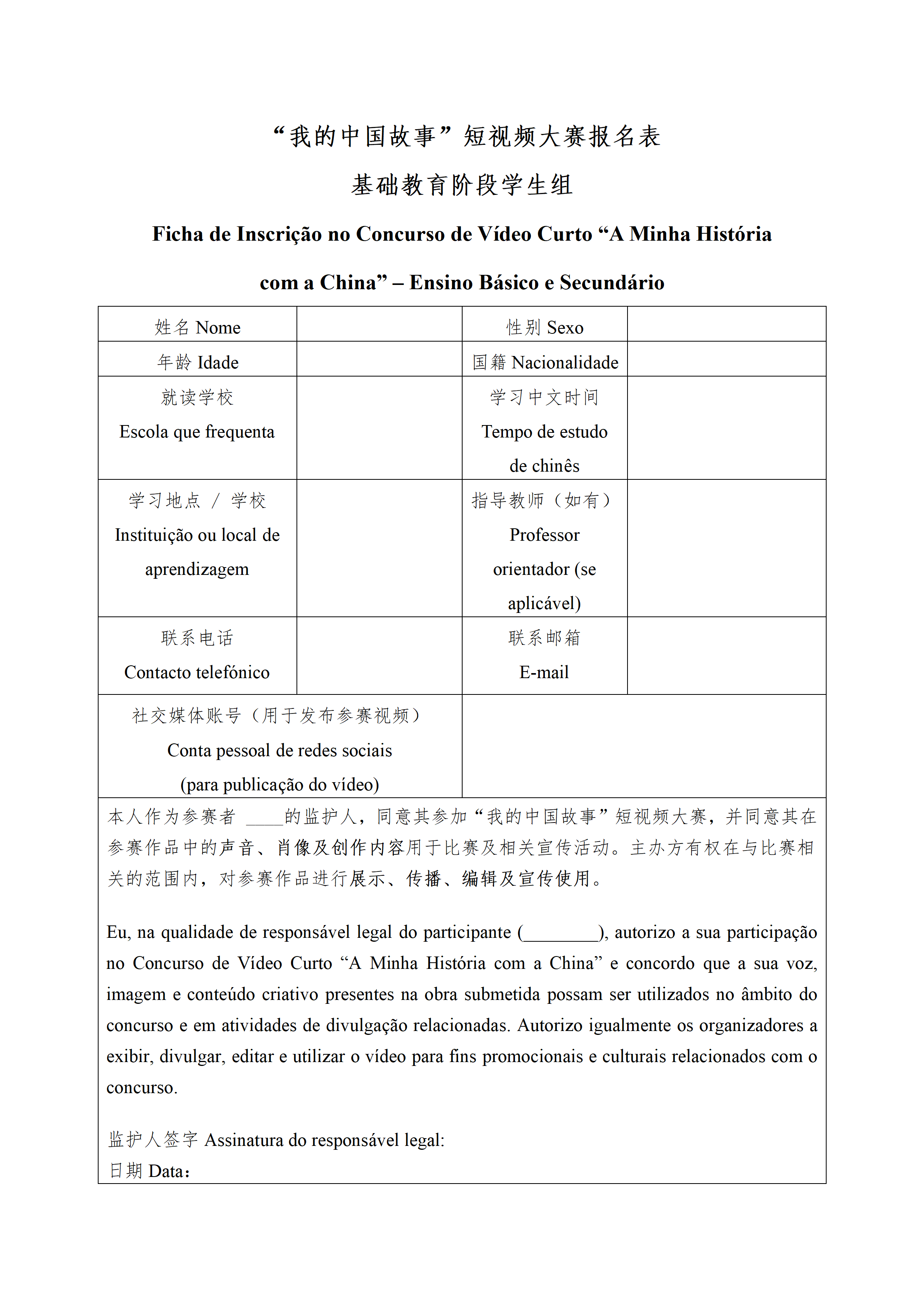 关于举办“我的中国故事”短视频大赛的通知及报名表(中、葡文)03.23_09.png