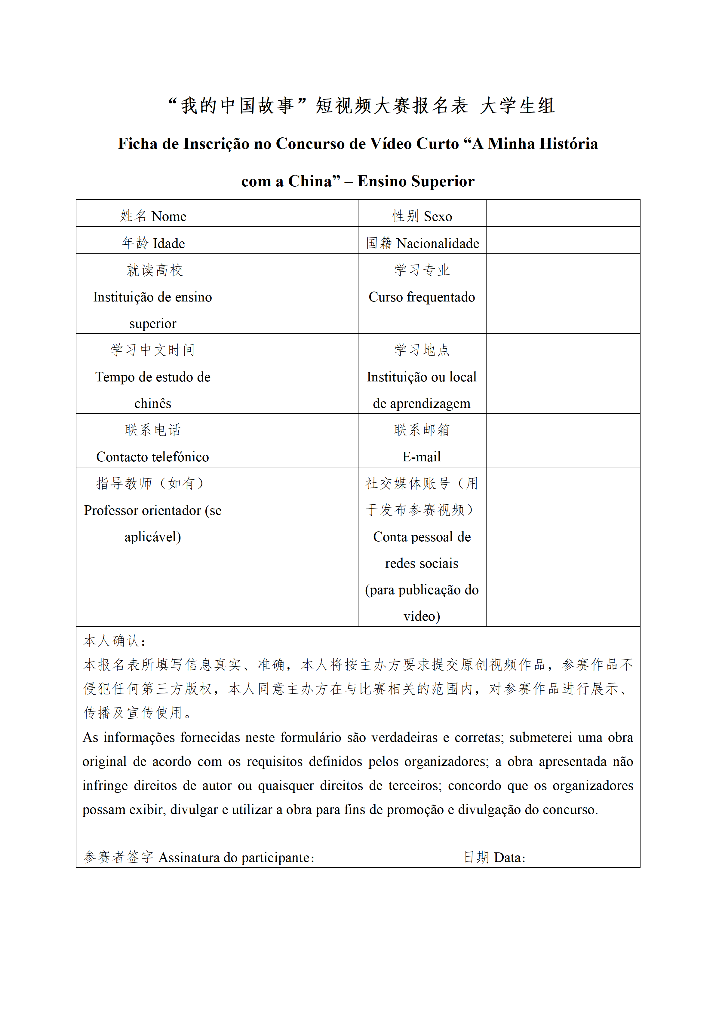 关于举办“我的中国故事”短视频大赛的通知及报名表(中、葡文)03.23_10.png