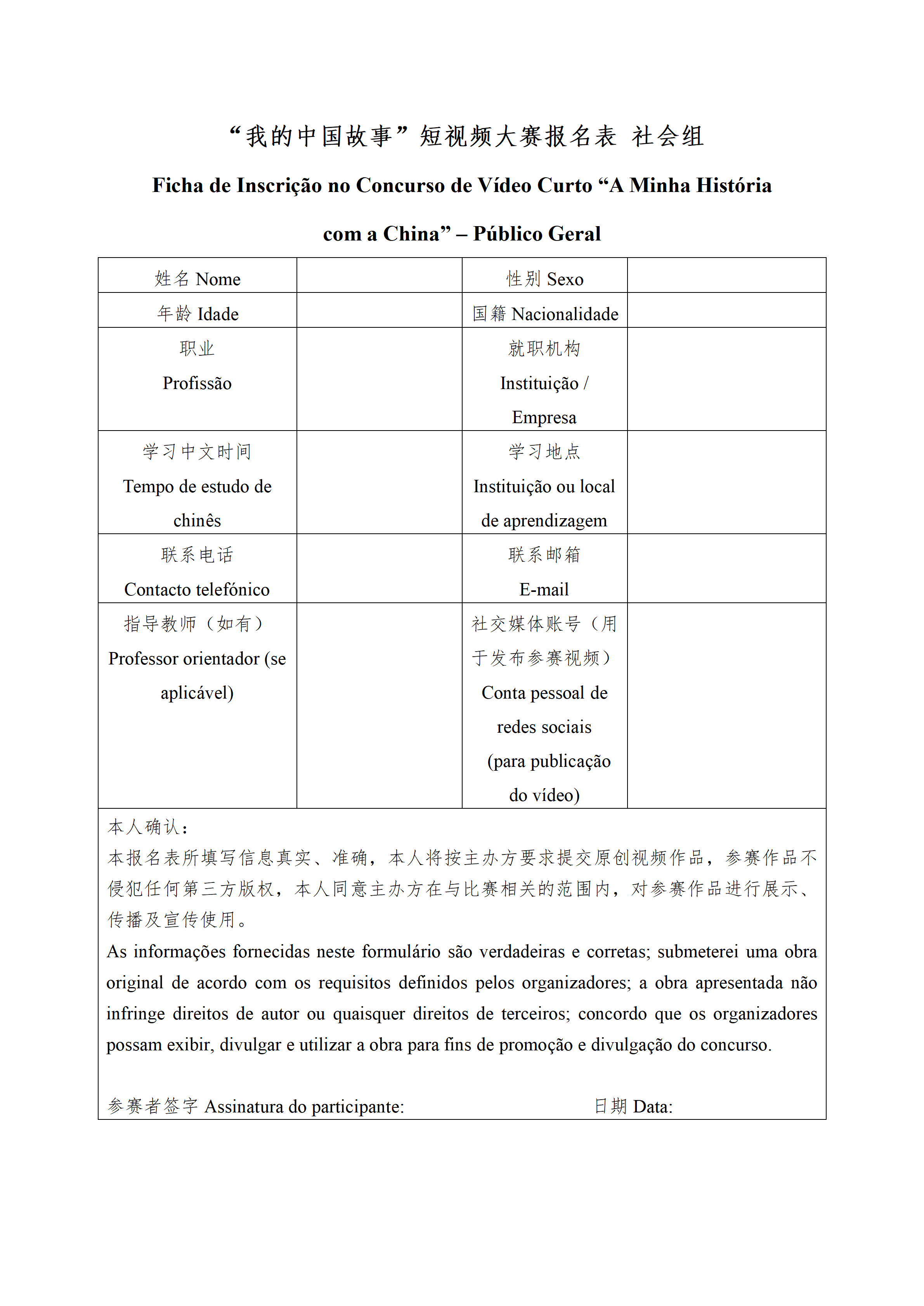 关于举办“我的中国故事”短视频大赛的通知及报名表(中、葡文)03.23_11.png